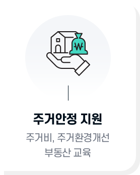 주거안정 지원 : 주거비, 주거환경개선 부동산 교육