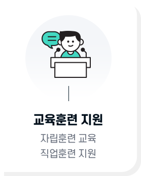 교육훈련 지원 : 자립훈련 교육, 직업훈련 지원