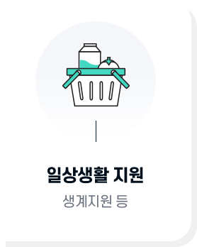 일상생활 지원 : 생계지원 등