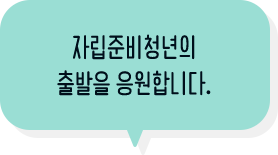 자립준비 청년의 출발의 응원합니다