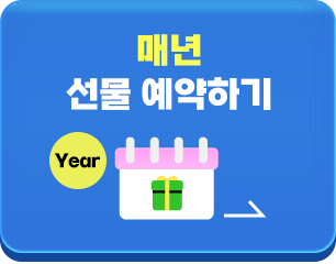 매년 선물 예약하기