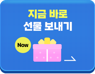 지금 바로 선물 보내기
