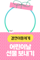 결연아동에게 어린이날 선물보내기