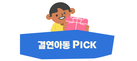 결연아동 PICK