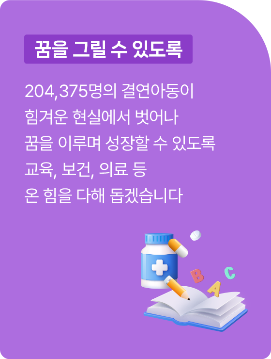 해외아동 1:1 결연, 204,375명의 결연아동에게 교육, 의료 등을 지원하여 건강하게 성장할 수 있도록 돕습니다