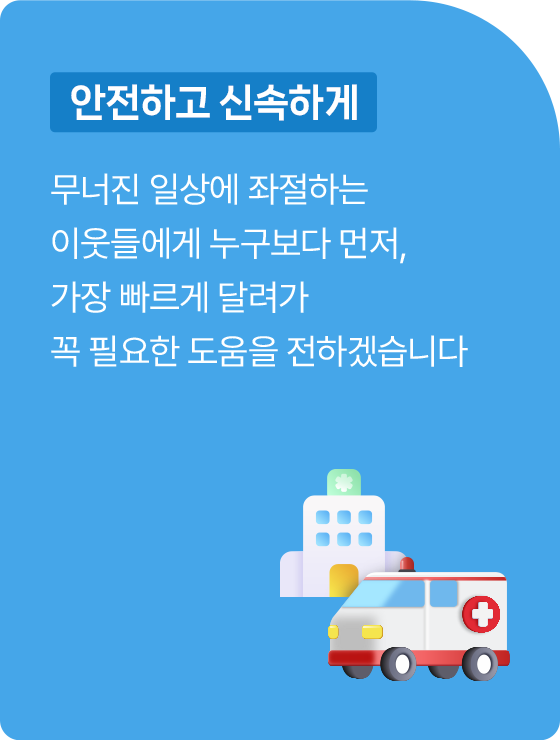 긴급구호, 도움이 필요한 곳으로 빠르게 달려가 고통 받은 이웃들의 일상 회복을 돕겠습니다