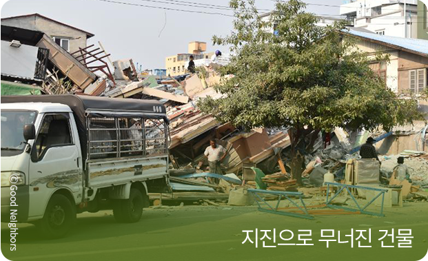 지진으로 무너진 건물