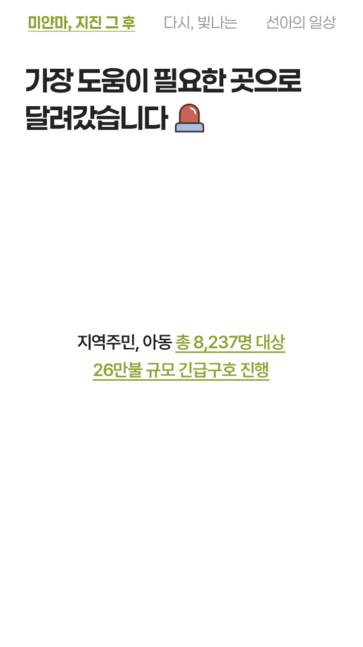 가장 도움이 필요한 곳으로 달려갔습니다