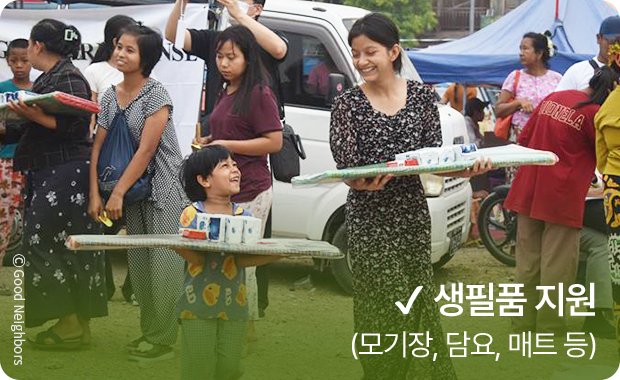 생필품 지원 (모기장, 담요, 매트 등)