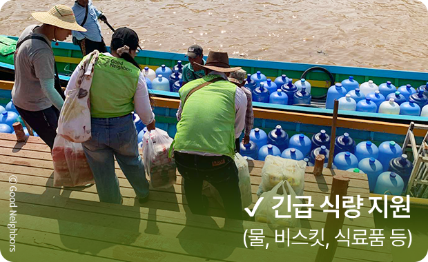 긴급 식량 지원 (물, 비스킷 식료품 등)