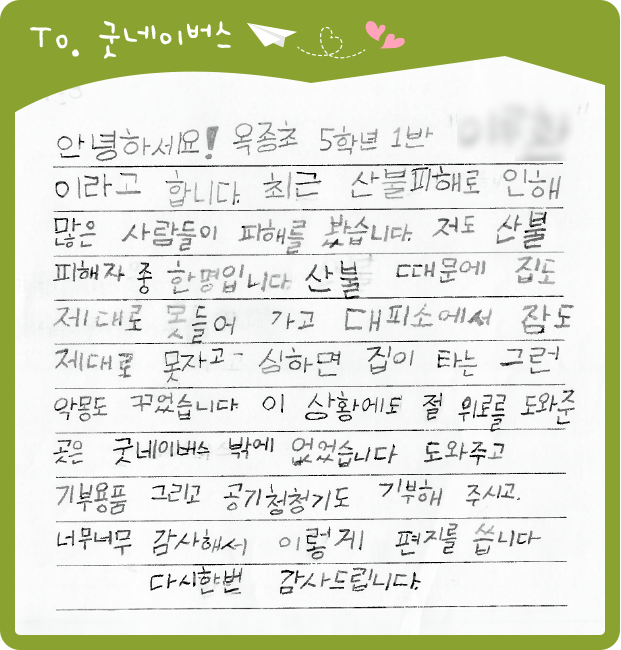 옥종초등학교 5학년 1반 학생이 굿네이버스에 산불 피해 지원에 감사하는 손편지