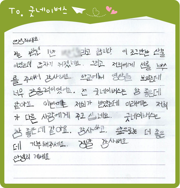 옥종초등학교 5학년 1반 학생이 굿네이버스의 선물 박스에 감사의 마음을 전하는 손편지