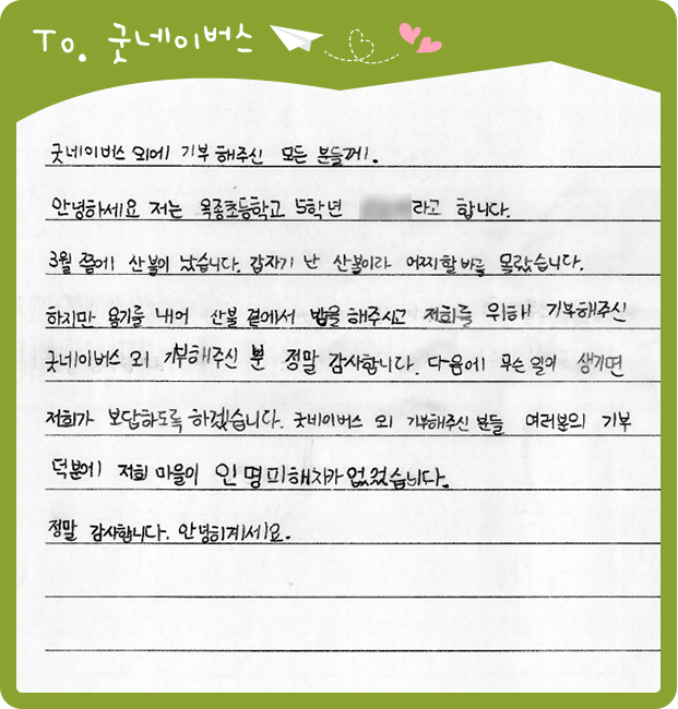 옥종초등학교 5학년 학생이 굿네이버스의 기부에 감사의 마음을 전하는 손편지