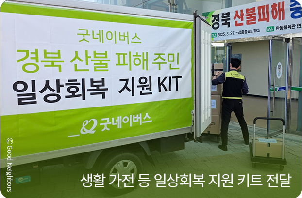 소형 가전 등 일상회복 지원 키트 전달