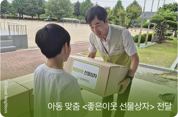 아동 맞춤 <좋은이웃 선물상자> 전달