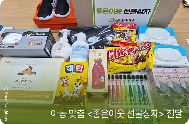 아동 맞춤 <좋은이웃 선물상자> 전달