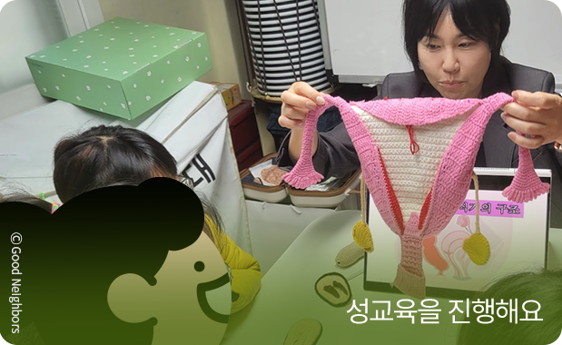 성교육을 진행해요