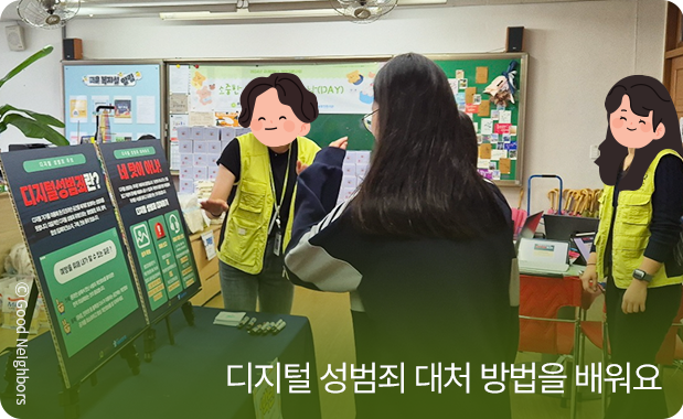 디지털 성범죄 대처 방법을 배워요