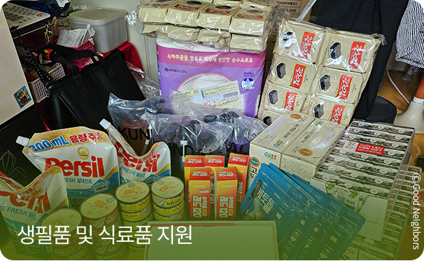 생필품 및 식료품 지원