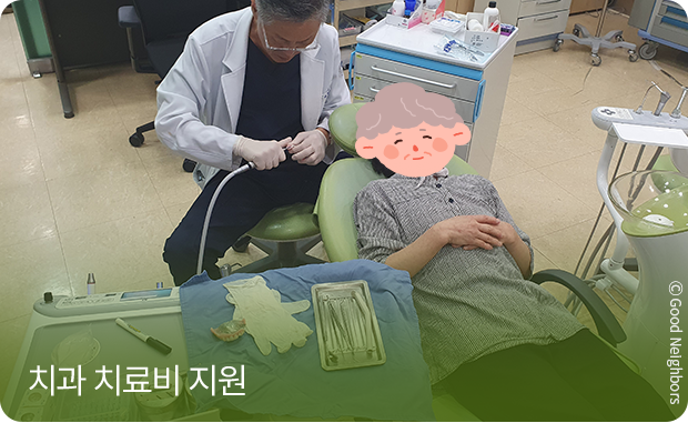 치과 치료비 지원