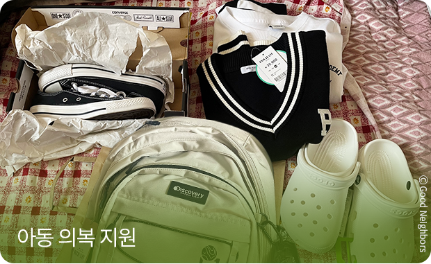 아동 의복 지원