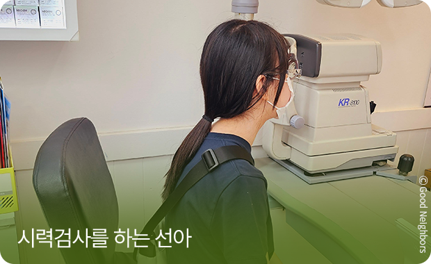 시력검사를 하는 선아