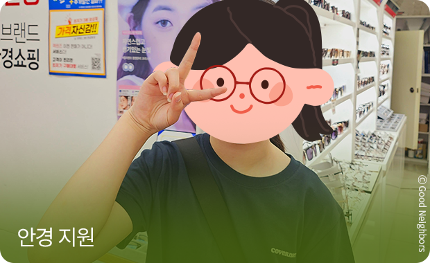 안경 지원