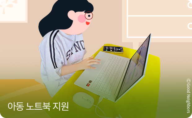 아동 노트북 지원