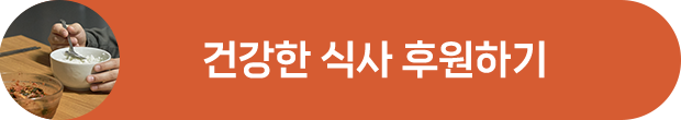 건강한 식사 후원하기