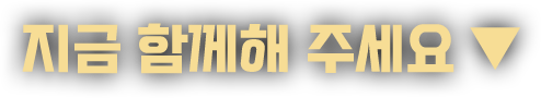 지금 함께해 주세요