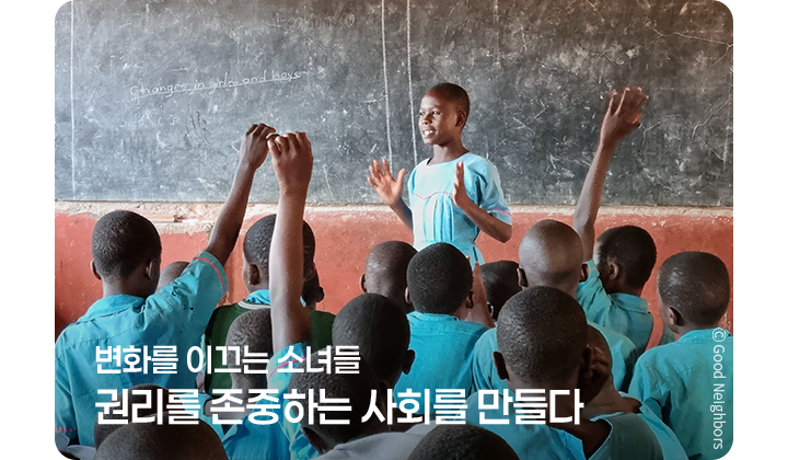 변화를 이끄는 소녀들 권리를 존중하는 사회를 만들다