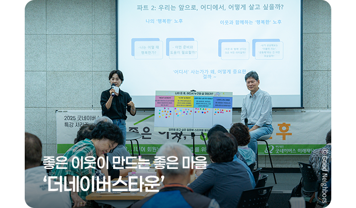 좋은 이웃이 만드는 좋은 마을 ‘더네이버스타운’