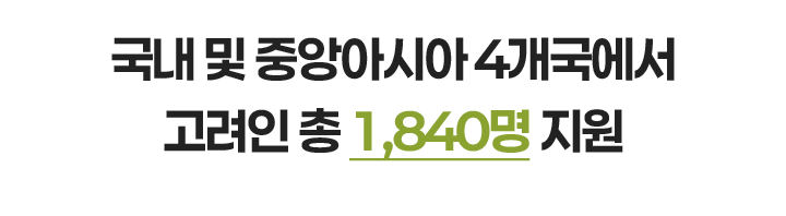 고려인, 이렇게 지원하고 있어요! 국내 및 중앙아시아 4개국에서 고려인 총 1,840명 지원