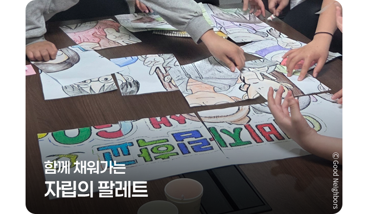 함께 채워가는 자립의 팔레트