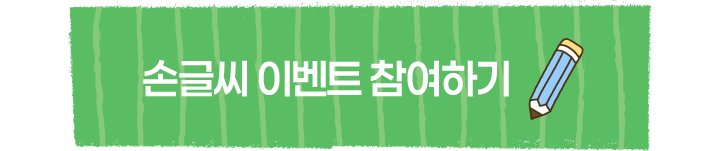 손글씨 이벤트 참여하기