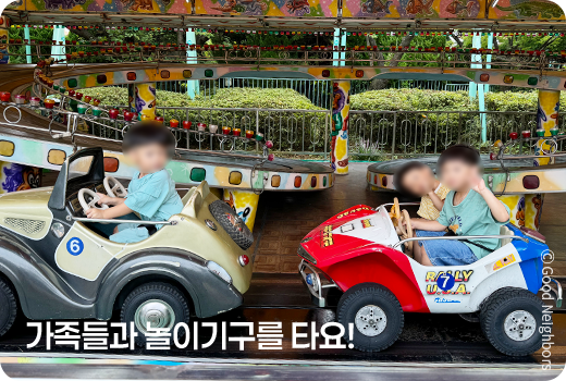 가족들과 놀이기구를 타는 사진
