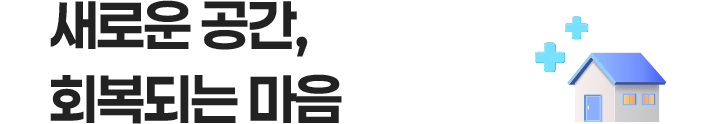 새로운 공간, 회복되는 마음