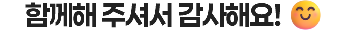 함께해 주셔서 감사해요!