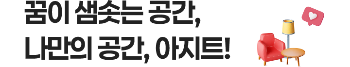 꿈이 샘솟는 공간, 나만의 공간, 아지트!