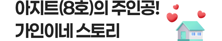 아지트(8호)의 주인공! 가인이네 스토리