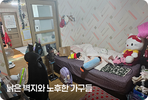 낡은 벽지와 노후한 가구들