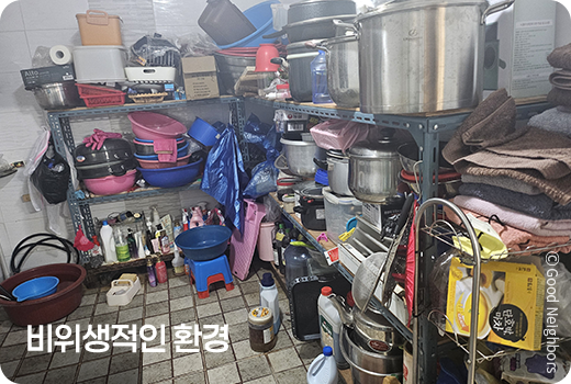 비위생적인 환경