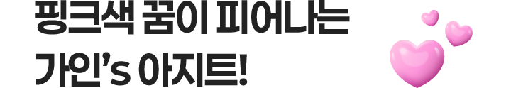 핑크색 꿈이 피어나는 가인’s 아지트!