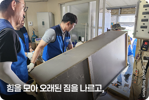 힘을 모아 오래된 짐을