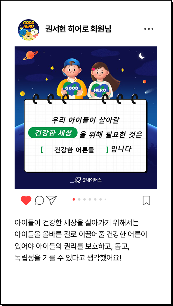 권서현 히어로 회원님, 아이들이 건강한 세상을 살아가기 위해서는 아이들을 올바른 길로 이끌어줄 건강한 어른이 있어야 아이들의 권리를 보호하고, 돕고, 독립성을 기를 수 있다고 생각했어요!