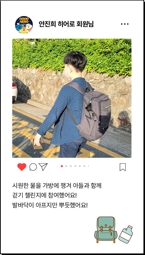 안진희 히어로 회원님, 시원한 물을 가방에 챙겨 아들과 함께 걷기 챌린지에 참여했어요! 발바닥이 아프지만 뿌듯했어요!