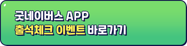 굿네이버스 app 출석체크 이벤트 바로가기