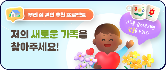 저의 새로운 가족을 찾아주세요!