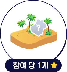 참여당 1개