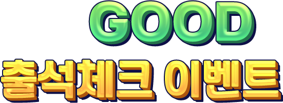 GOOD 출석체크 이벤트